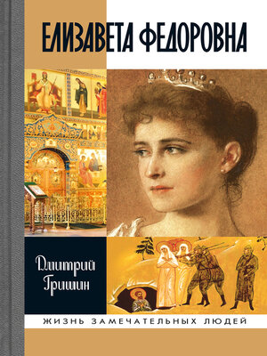 cover image of Елизавета Федоровна
